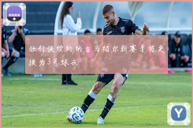 独行侠续约纳吉马绍尔新赛季将更换为3号球衣